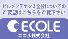 エコル株式会社